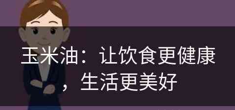 玉米油：让饮食更健康，生活更美好